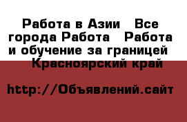 Работа в Азии - Все города Работа » Работа и обучение за границей   . Красноярский край